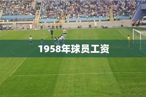 1958年球员工资 1958年球员工资