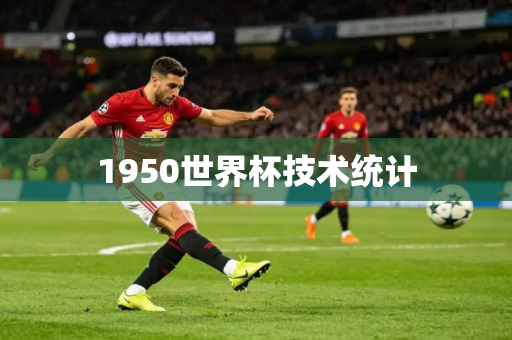 1950世界杯技术统计 1950世界杯技术统计