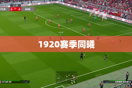 1920赛季同曦 1920赛季同曦