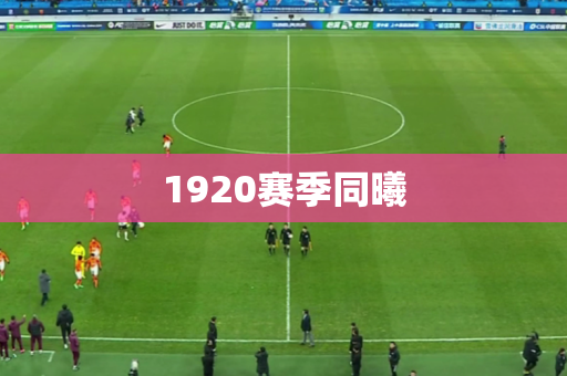 1920赛季同曦