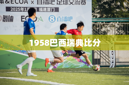 1958巴西瑞典比分 1958巴西瑞典比分