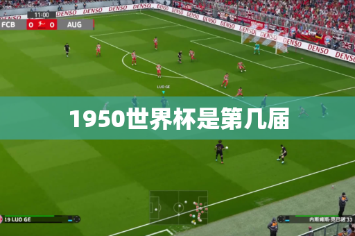 1950世界杯是第几届 1950世界杯是第几届