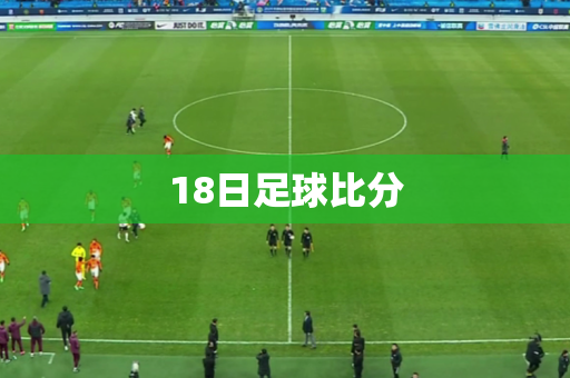 18日足球比分