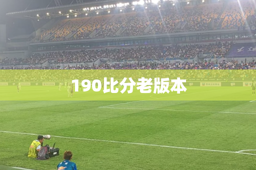 190比分老版本 190比分老版本