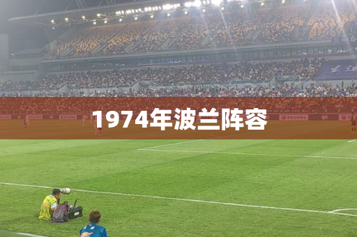 1974年波兰阵容 1974年波兰阵容
