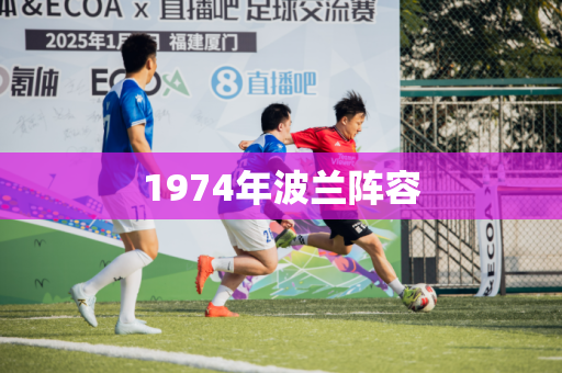 1974年波兰阵容