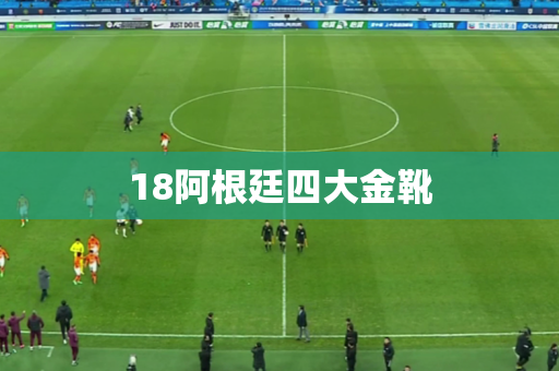 18阿根廷四大金靴