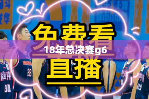 18年总决赛g6