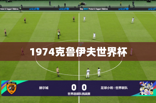 1974克鲁伊夫世界杯