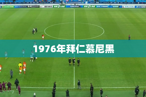 1976年拜仁慕尼黑 1976年拜仁慕尼黑