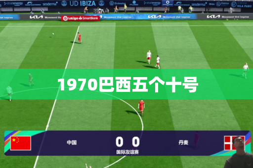 1970巴西五个十号 1970巴西五个十号