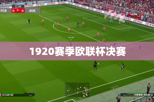 1920赛季欧联杯决赛