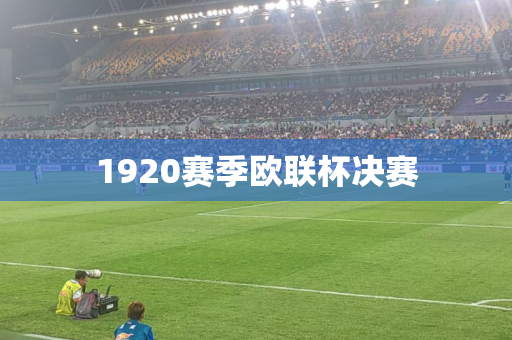 1920赛季欧联杯决赛