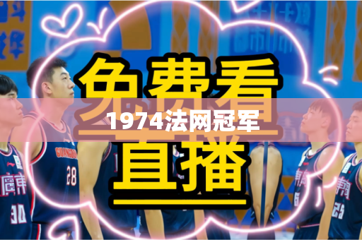 1974法网冠军 1974法网冠军