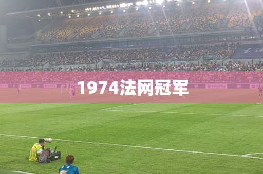 1974法网冠军