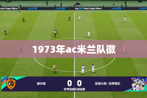 1973年ac米兰队徽 1973年ac米兰队徽