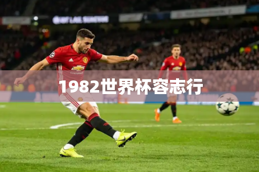 1982世界杯容志行