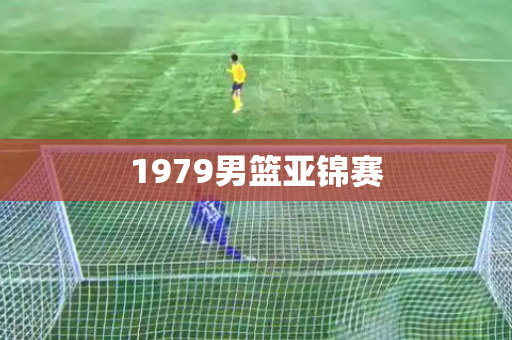 1979男篮亚锦赛