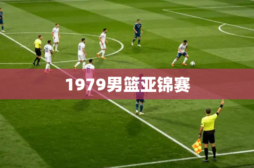 1979男篮亚锦赛