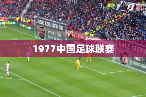 1977中国足球联赛 1977中国足球联赛