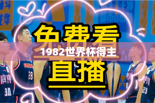 1982世界杯得主 1982世界杯得主