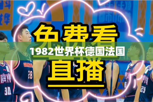 1982世界杯德国法国