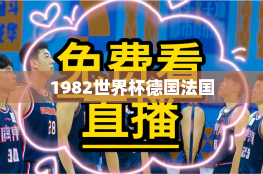 1982世界杯德国法国