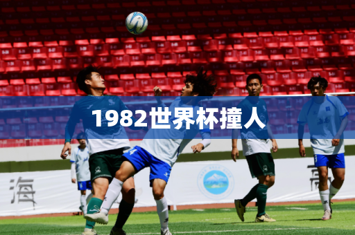 1982世界杯撞人