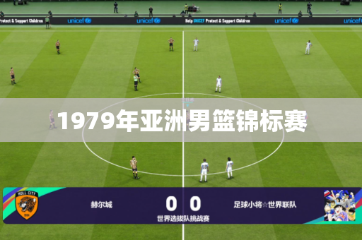 1979年亚洲男篮锦标赛 1979年亚洲男篮锦标赛