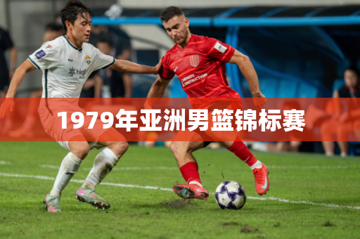 1979年亚洲男篮锦标赛 1979年亚洲男篮锦标赛
