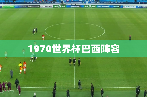 1970世界杯巴西阵容