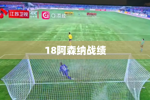 18阿森纳战绩