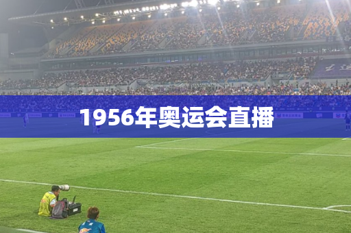 1956年奥运会直播