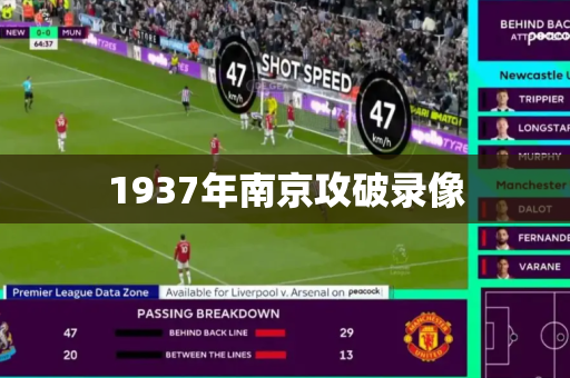 1937年南京攻破录像 1937年南京攻破录像