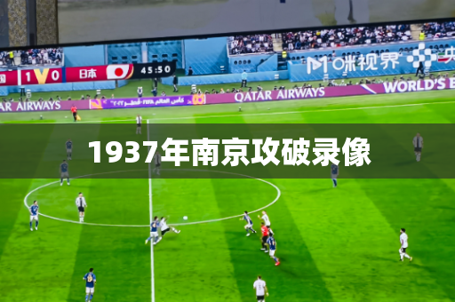 1937年南京攻破录像