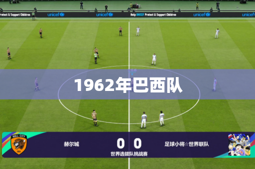 1962年巴西队