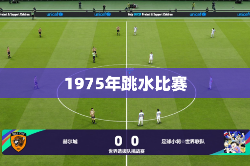 1975年跳水比赛