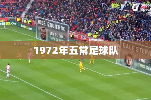 1972年五常足球队