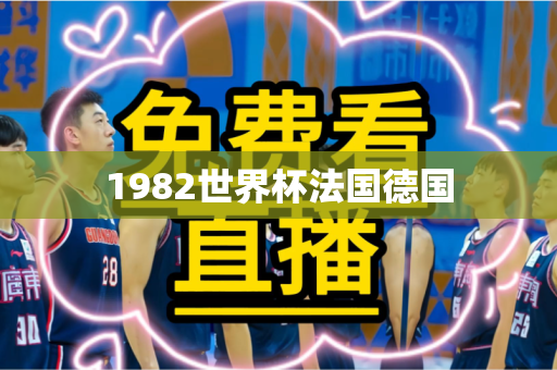 1982世界杯法国德国