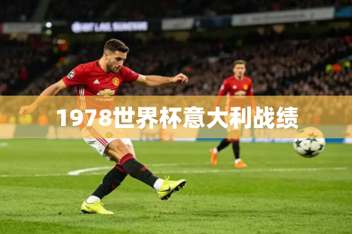 1978世界杯意大利战绩 1978世界杯意大利战绩