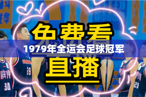 1979年全运会足球冠军