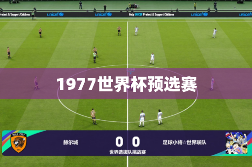 1977世界杯预选赛