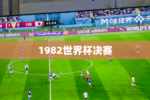 1982世界杯决赛 1982世界杯决赛