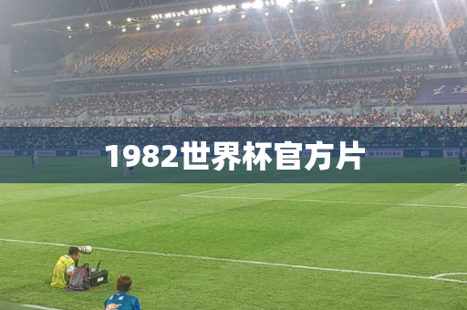 1982世界杯官方片