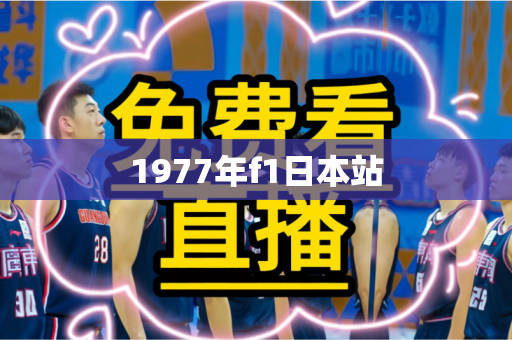 1977年f1日本站