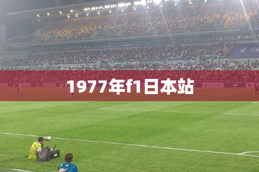 1977年f1日本站