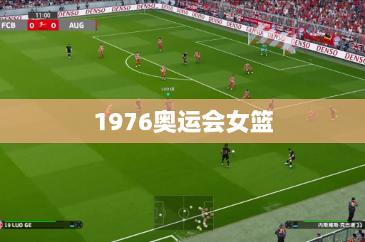 1976奥运会女篮