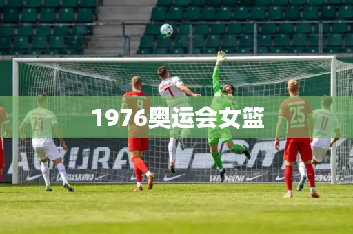1976奥运会女篮