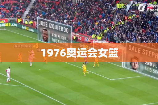 1976奥运会女篮