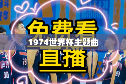 1974世界杯主题曲 1974世界杯主题曲